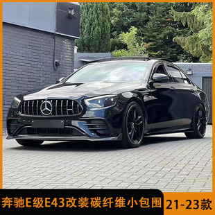e43改装 适用于21 e300 奔驰E级e260L 碳纤维前唇风刀侧裙后唇 23款