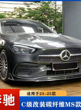 适用于23-25款W206奔驰C级C260改装碳纤维MS前唇 前铲 头唇 包围