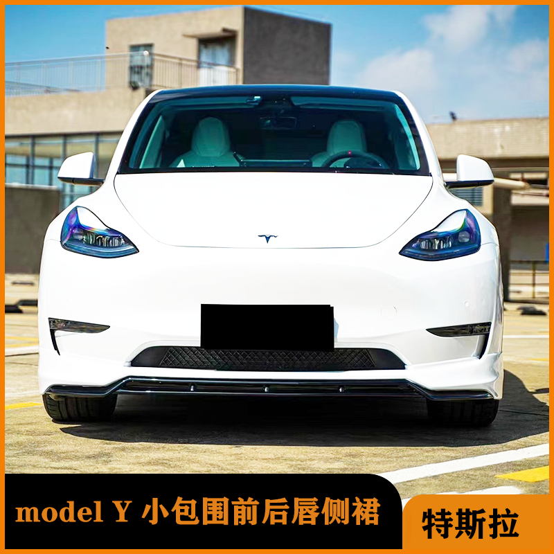 特斯拉Y前唇侧裙后唇小包围