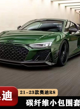 适用于21新款奥迪R8改装Paktechz干碳纤维前唇后唇侧裙尾翼小包围