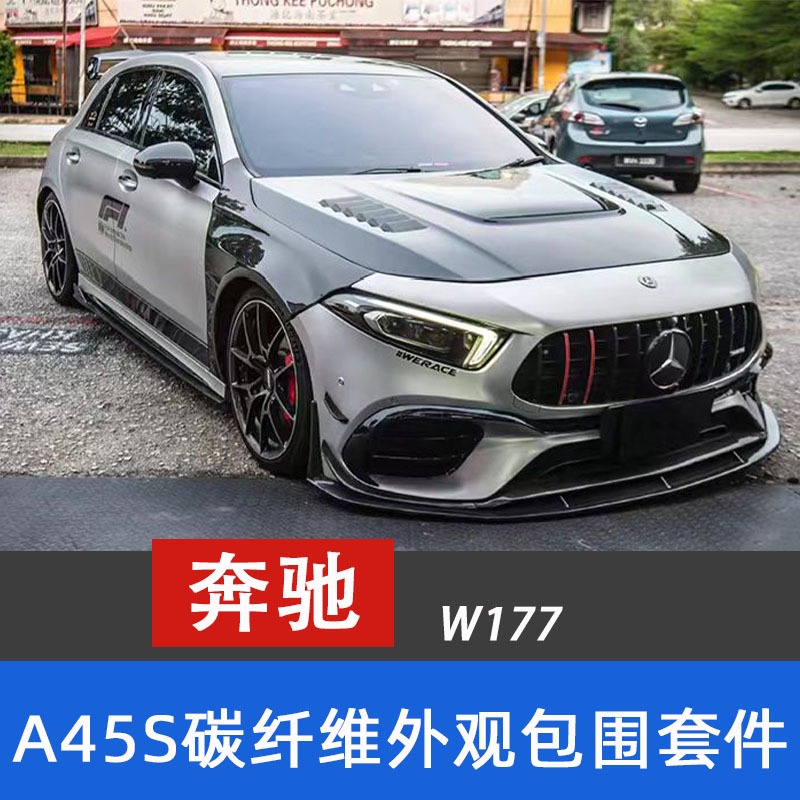 适用于W177奔驰A45S AMG前杠包围碳纤维前唇 侧裙 后唇 尾翼套件