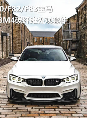 适用于宝马M3M4 F80F82F83改装包围碳纤维MP前唇侧裙后唇尾翼中网