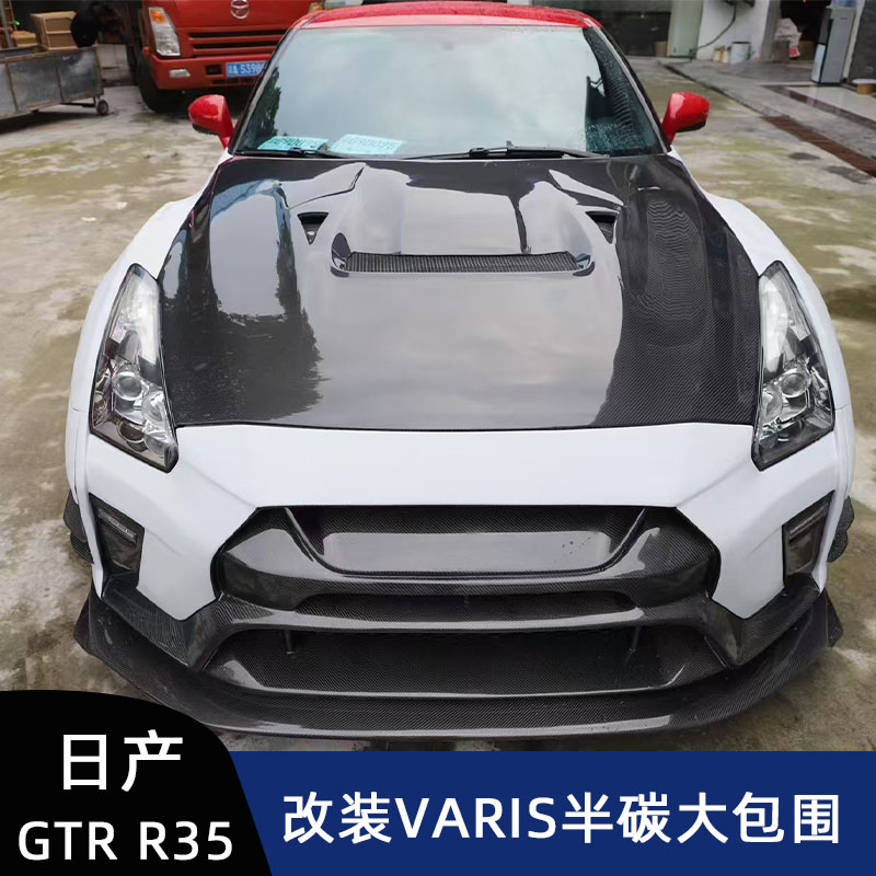 适用于日产GTR R35改装VARIS半碳纤维前杠机盖叶子板侧裙后杠尾翼