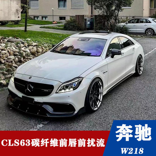 W218奔驰CLS63碳纤维套件