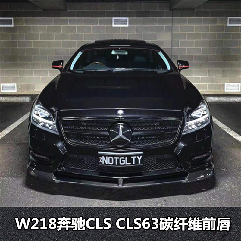 适用于w218奔驰CLS350 500CLS63AMG改装碳纤维前唇前铲前下巴扰流