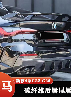 适用于21-22款宝马4系425i430iG22G26改装碳纤维后唇尾唇四出尾喉