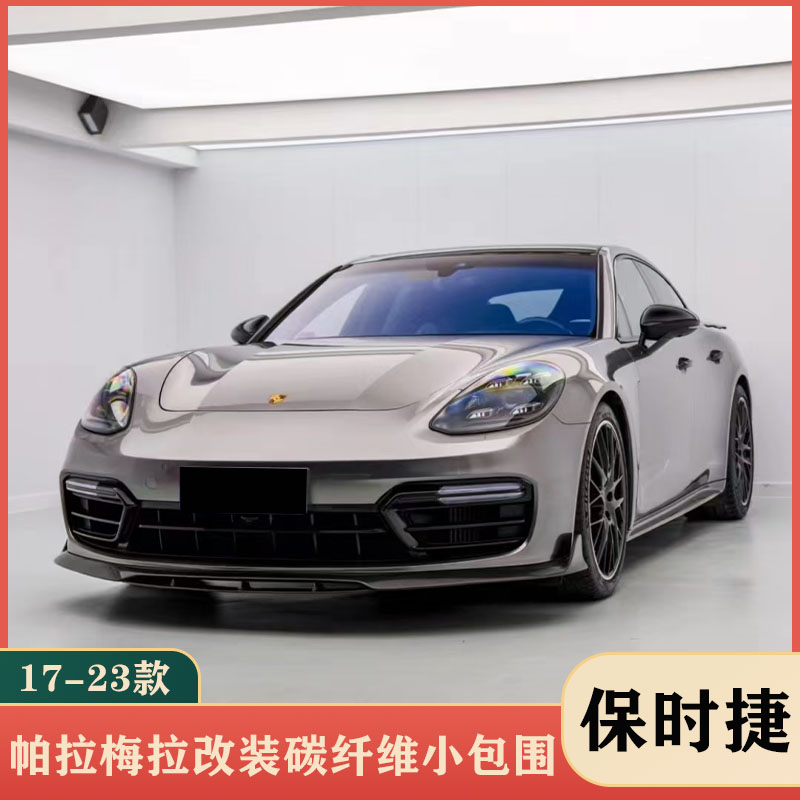 适用于17-23款保时捷帕拉梅拉971.1.2改装碳纤维前唇侧裙后唇尾翼