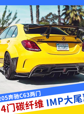 适用于W205奔驰C级 C63coupe改装IMP碳纤维大尾翼高架尾翼定风翼