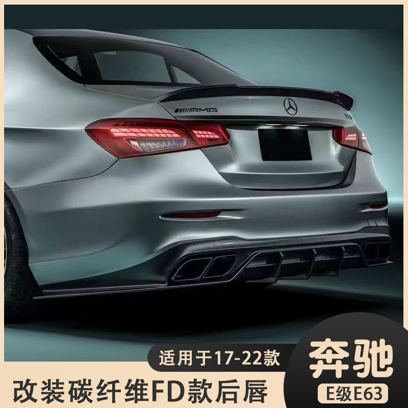 适用于17-22款奔驰E级E53E63 AMG改装碳纤维后唇 尾唇 尾喉 套件