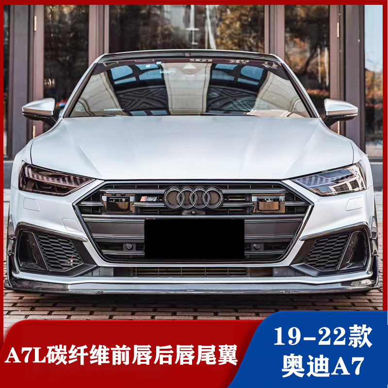 新款奥迪A7A7L碳纤维小包围