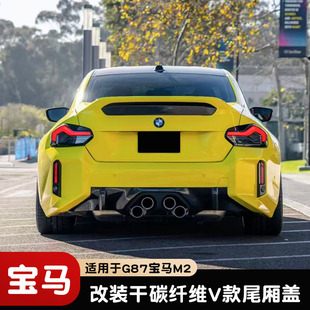 适用于新款宝马M2 G87 改装干碳纤维V款尾盖 后尾厢盖 后备厢盖
