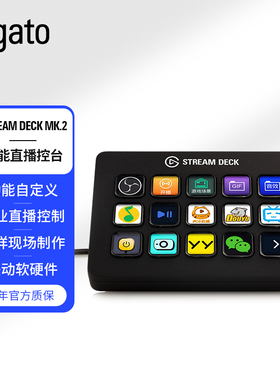 Elgato Stream Deck MK.2可视化直播控制台可编程快捷液晶宏键盘