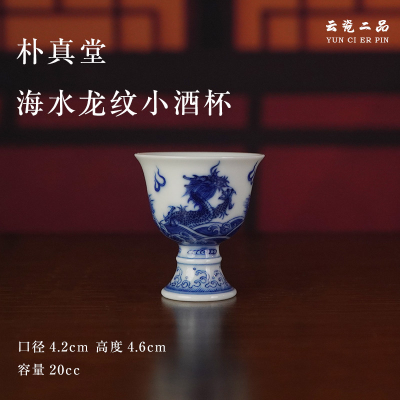 朴真堂海水龙纹小酒杯