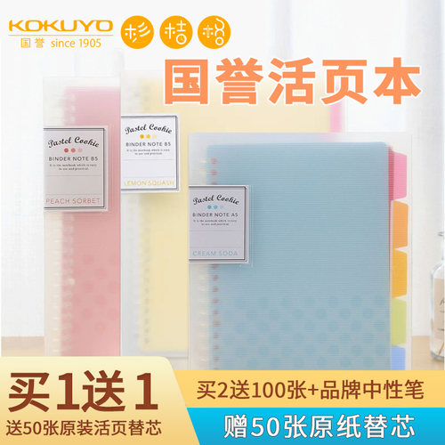 KOKUYO国誉淡彩曲奇活页本