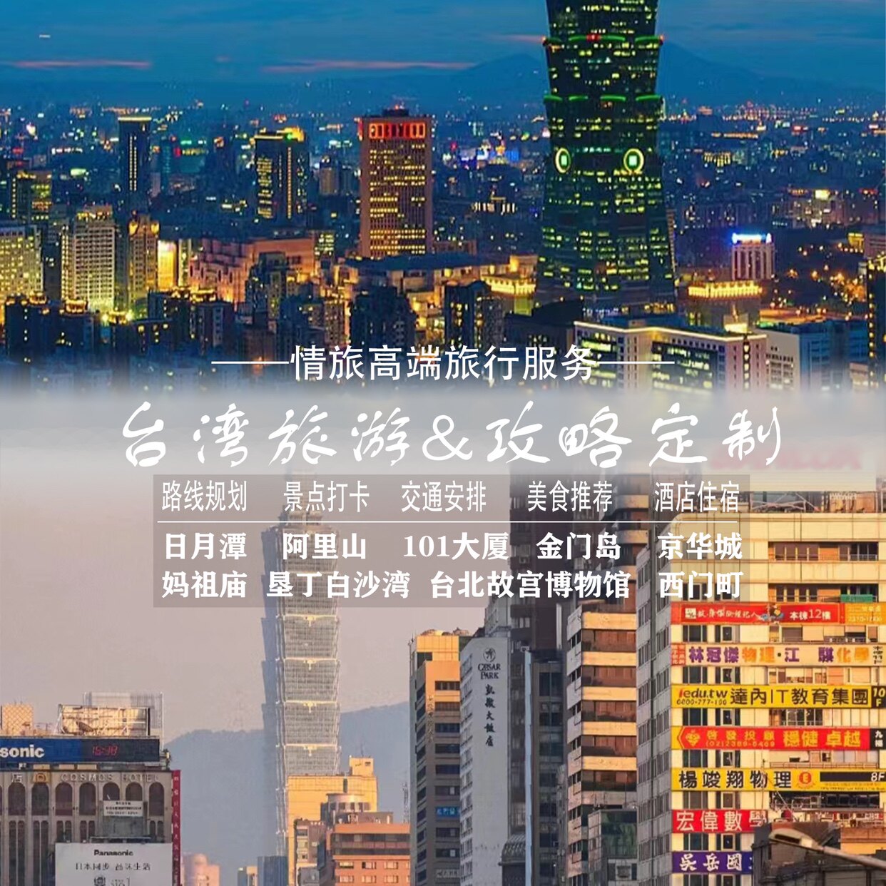 台湾省日月潭台北故宫阿里山妈祖庙金门岛自驾旅游攻略定制路线