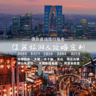 苏州园林江苏省无锡太湖自由行自驾旅游攻略定制路线设计规划路书