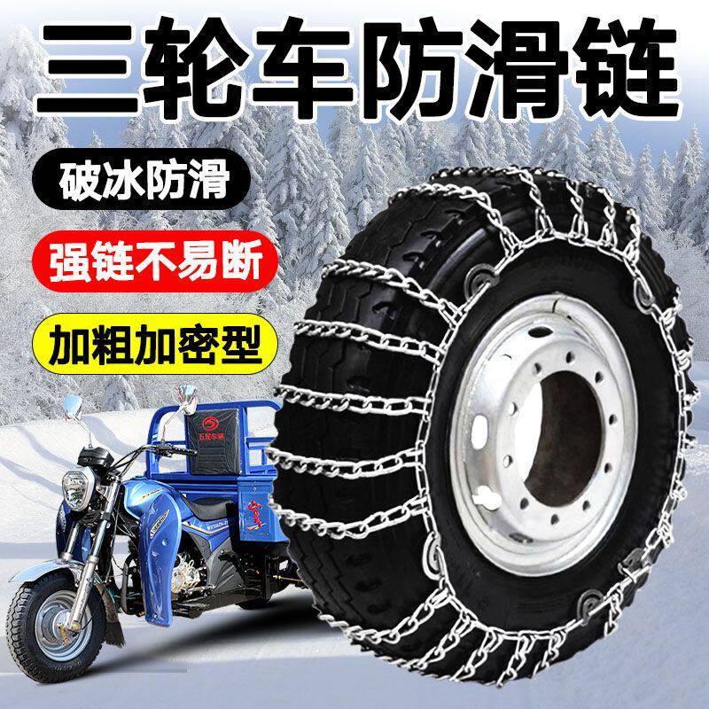三轮车防滑链375/400/500/550/450-12专用特粗加密锰钢雪地泥地链