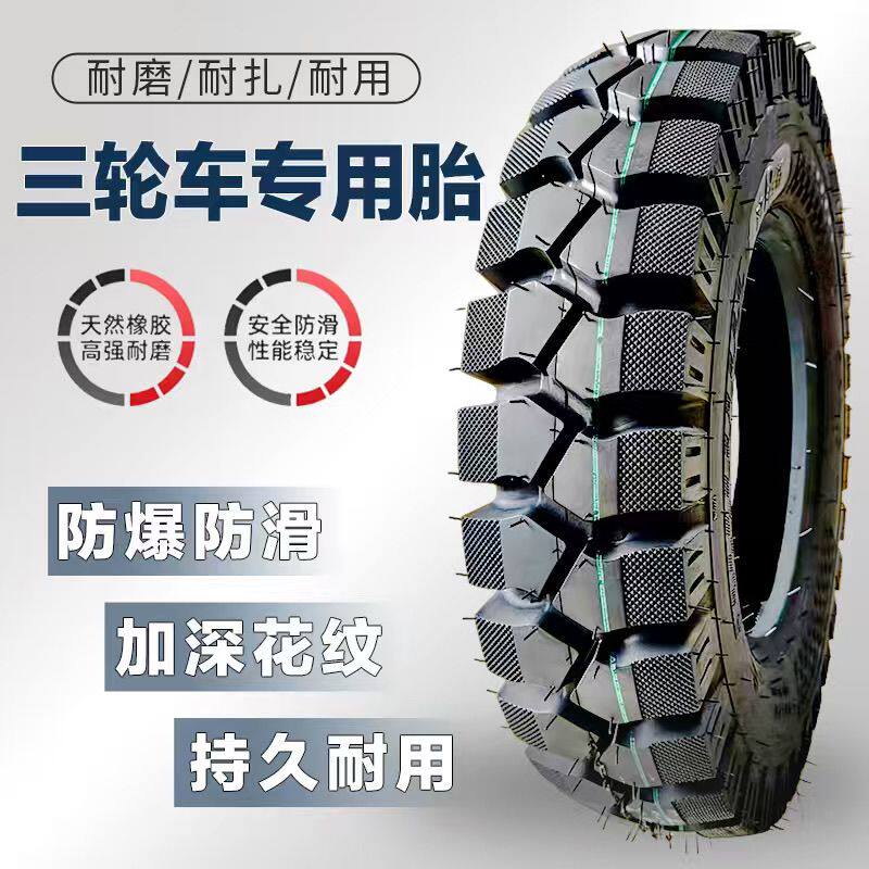 全新三轮车外胎轮胎加厚耐磨防滑钢丝300/350/375/400/450/500-12