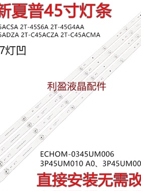 适用夏普2T-45S6A 2T-C45ACSA 2T-45G4AA 2T-C45ADZA灯条4条7灯凹