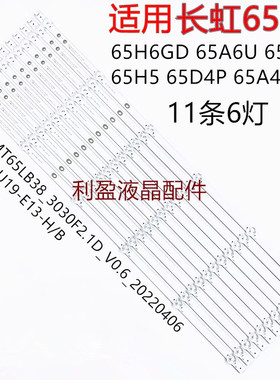 适用长虹65H5 65D4P 65A4U 65A4US 65D6H灯条LB-C650U19-E13-H/B