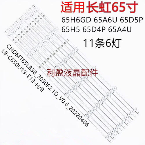 全新长虹65H6GD灯条长虹