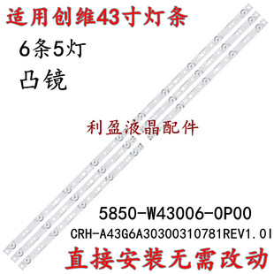 适用创维43G6A酷开43K6S灯条5850-W43006-0P00 5835-W43006-0P00