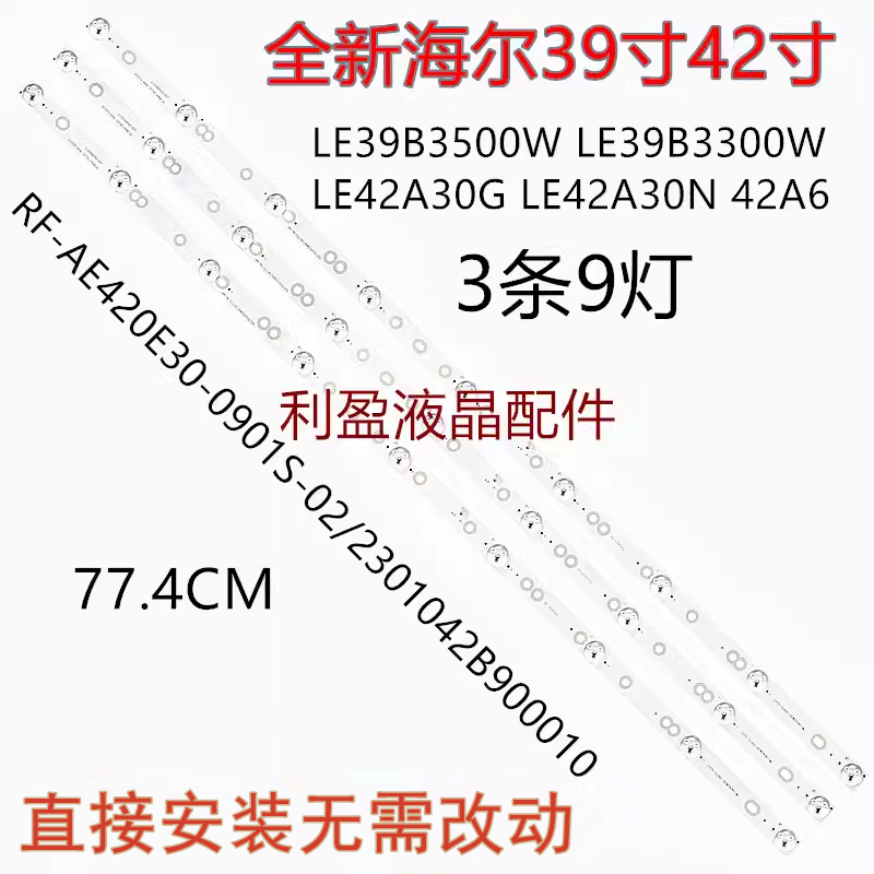 适用海尔LE39B3500W LE39B3300W LE42A30G LE42A30N 39A3灯条 9灯 电子元器件市场 显示屏/LCD液晶屏/LED屏/TFT屏 原图主图