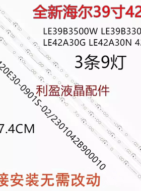 适用海尔LE39B3500W LE39B3300W LE42A30G LE42A30N 39A3灯条 9灯