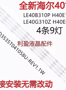 适用海尔LE40B310P H40E12 LE40G310Z H40E06 H40E07 H40E08 灯条