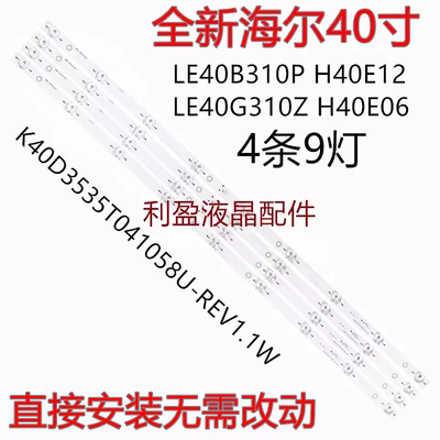 适用海尔LE40B510X H40E12灯条 K40D3535T041058U-REV1.1W 4条9灯
