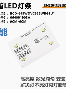 适用卡萨帝BCD-627WDCLU1冰箱冷藏灯LED灯0064001903A冷冻室灯条