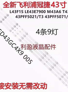 适用飞利浦43PFF3011/T3 43PFF3001/T3 43PFF5011/T3灯条4条9灯铝