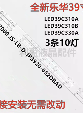 全新适用乐华LED39C310A灯条D39-2000 JS-LB-D-JP3920-052DBAD铝