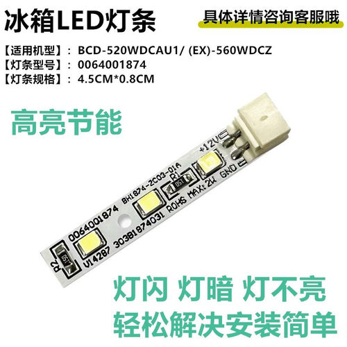 海尔卡萨帝对开门冰箱冷藏冻LED照明灯0064001874 BCD-520WDCAU1
