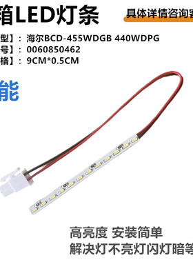 适用于海尔冰箱配件led灯电冰箱内部照明灯LED发光灯板0060850462