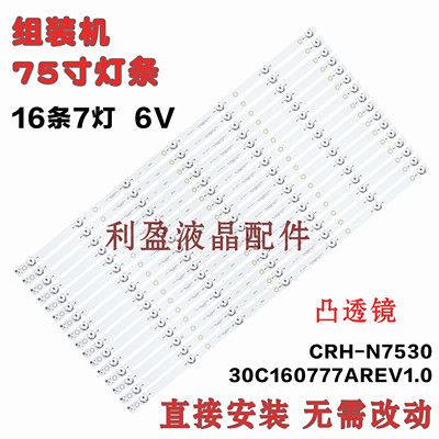 适用杂牌75寸组装机CRH-N753030C160777AREV1.0灯条凸16条7灯73CM