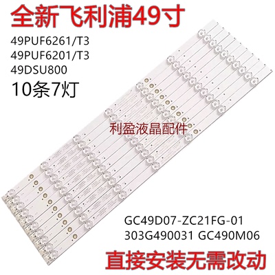 适用飞利浦49DSU800灯条GC49D07-ZC21FG-01 303G490031 10条7灯铝