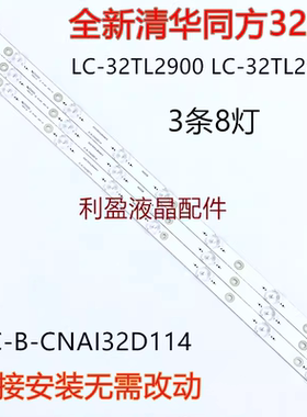 适用清华同方LE-32TM1900 LE-32TL5500灯条IC-B-CNAI32D114背光铝