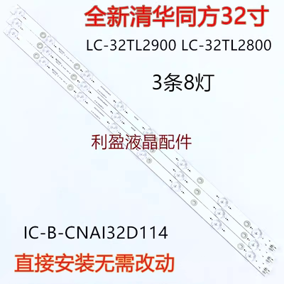 适用清华同方LE-32TM1900 LE-32TL5500灯条IC-B-CNAI32D114背光铝