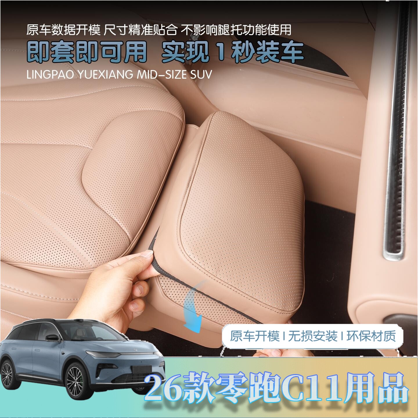 26款全新零跑C11副驾驶座