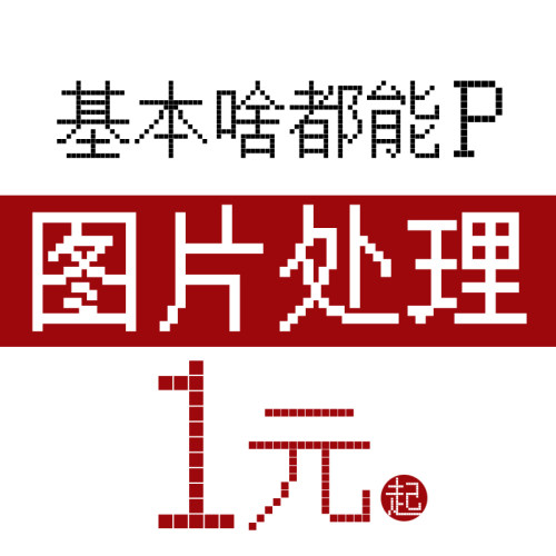 图片处理PS改图ps排版海报设计照片合成修图美工