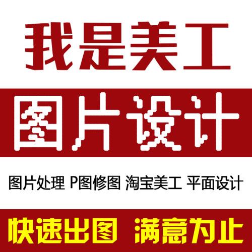 p图片处理ps修图抠图去水印美工设计制作图