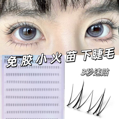 免胶下睫毛无甲醛假睫毛
