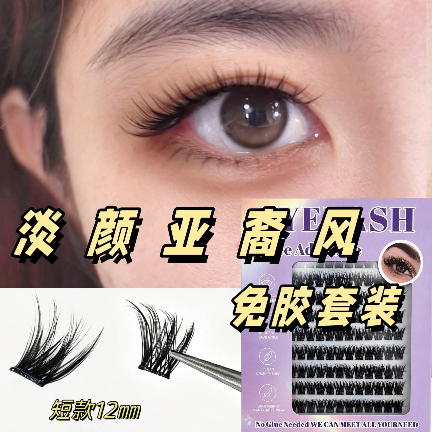 淡颜亚裔风免胶假睫毛套装短款睫毛自然轻盈卷翘日常通勤素颜