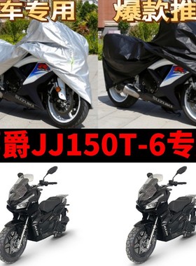 嘉爵JJ150T-6摩托车专用防雨防晒加厚遮阳防尘牛津布车衣车罩车套