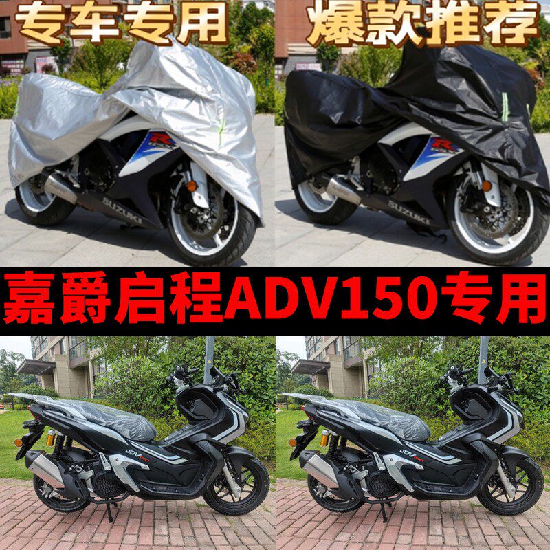嘉爵启程ADV150摩托车专用防雨水防晒加厚遮阳防尘防风车衣车罩套