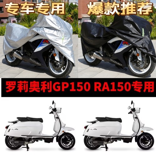 罗莉奥利GP150摩托车专用车衣RA150防雨水防晒加厚遮阳防尘车罩套