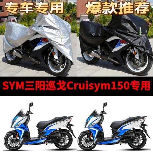 SYM三阳巡弋Cruisym150摩托车专用防雨防晒加厚遮阳牛津布车衣罩