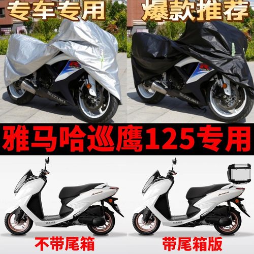 雅马哈巡鹰125摩托车专用防尘防雨防晒加厚遮阳牛津布车衣车罩套