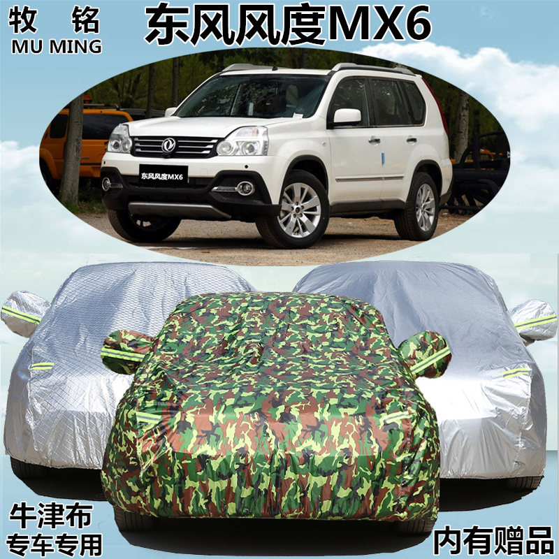 适用于郑州日产东风风度MX6车衣车罩专用suv越野雨衣防雨防晒防尘